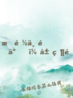 我都上門了，居然還不許同居